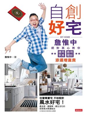 cover image of 自創好宅